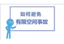 有限空間作業(yè)安全知識普及片