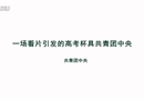 一場看片引發(fā)的高考杯具