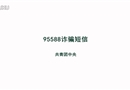 一條來自95588的詐騙短信