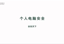 個人電腦安全