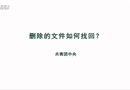 刪除的文件如何找回？