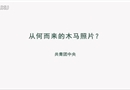 從何而來的木馬照片？
