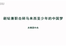 刷鉆兼職擊碎馬來西亞少年的中國夢