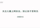關注兒童上網(wǎng)安全，別讓孩子受欺負