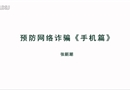 預(yù)防網(wǎng)絡(luò)詐騙《手機(jī)篇》