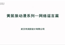 黃鼠狼動(dòng)漫系列—網(wǎng)絡(luò)謠言篇
