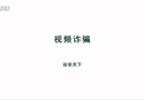 視頻詐騙