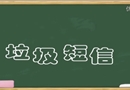 垃圾短信