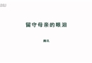 留守母親的眼淚