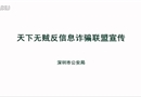 天下無賊反信息詐騙聯(lián)盟宣傳