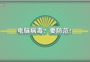 電腦病毒？要防范！