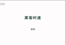 黑客時(shí)速