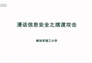 漫話信息安全之?dāng)[渡攻擊