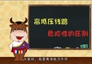《高低壓常識(shí)》