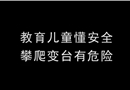 《攀爬低壓變臺(tái)事故》