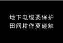 《田間勞動(dòng)觸電事故》