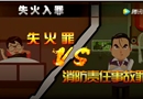 失火罪VS消防責(zé)任事故罪
