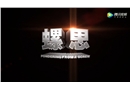 安全生產(chǎn)微電影《螺思》