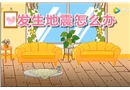 兒童安全教育之發(fā)生地震怎么辦？