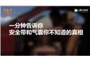 這樣說安全氣囊與安全帶的關(guān)系，你一定看得懂！