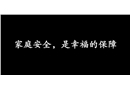 燃氣安全小短片