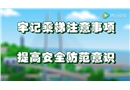 安全生產(chǎn)微電影：安全乘梯