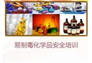 易制毒化學(xué)品安全管理培訓(xùn)PPT