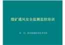 煤礦通風(fēng)安全監(jiān)測(cè)監(jiān)控培訓(xùn)