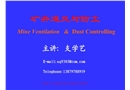 礦井通風(fēng)安全工程