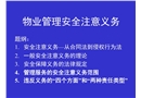 物業(yè)管理安全注意事項