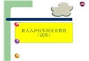 沖壓車間安全培訓(xùn)