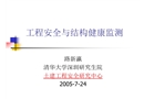 工程安全與結(jié)構(gòu)健康監(jiān)測