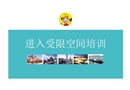 受限空間作業(yè)管理培訓(xùn)