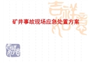 礦井災(zāi)難事故現(xiàn)場(chǎng)應(yīng)急處置方案