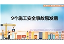 九個(gè)施工安全事故易發(fā)期