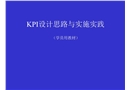 KPI設(shè)計(jì)思路與實(shí)施實(shí)踐