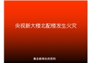 央視大樓火災案例