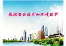 爆破安全技術(shù)和環(huán)境保護培訓(xùn)