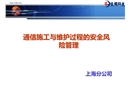 通信施工與維護(hù)過程中的安全風(fēng)險(xiǎn)管理