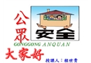 公眾安全培訓(xùn)
