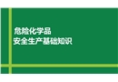 危險化學(xué)品全流程管理——基礎(chǔ)知識