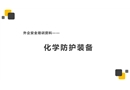 外企安全培訓(xùn)資料之：化學(xué)防護(hù)裝備