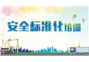 三級(jí)安全生產(chǎn)標(biāo)準(zhǔn)化培訓(xùn)