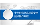 十七種?；愤\輸安全技術(shù)操作規(guī)程