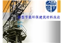 新型節(jié)能環(huán)保建筑材料淺論