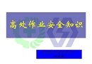 煙廠高處作業(yè)安全常識