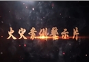 火災(zāi)案例警示片