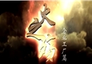 火之殤——企業(yè)工廠火災(zāi)警示片