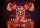 九類場(chǎng)所消防安全指南-出租屋篇