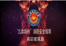 九類場(chǎng)所消防安全指南-高層建筑篇